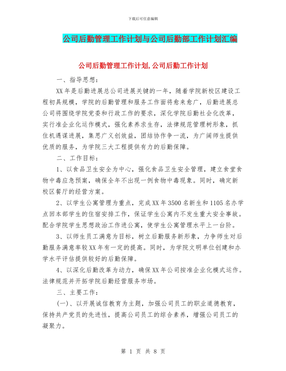 公司后勤管理工作计划与公司后勤部工作计划汇编_第1页
