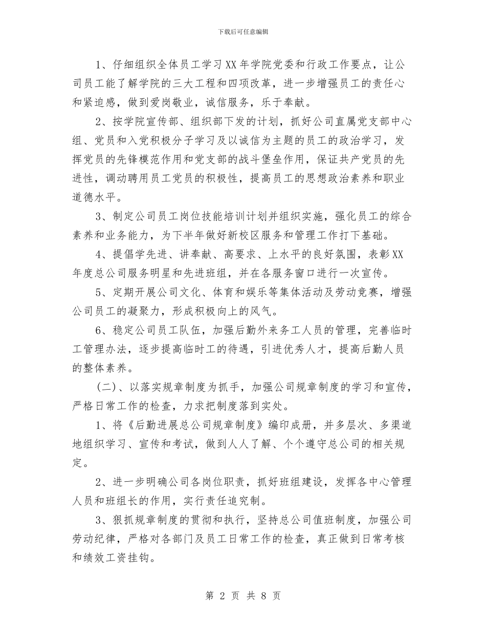 公司后勤管理工作计划与公司后勤部工作计划汇编_第2页