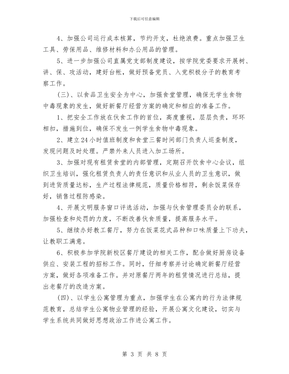 公司后勤管理工作计划与公司后勤部工作计划汇编_第3页