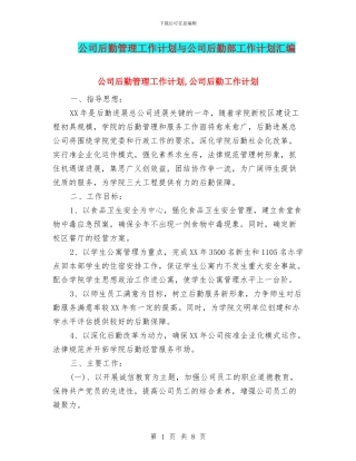 公司后勤管理工作计划与公司后勤部工作计划汇编