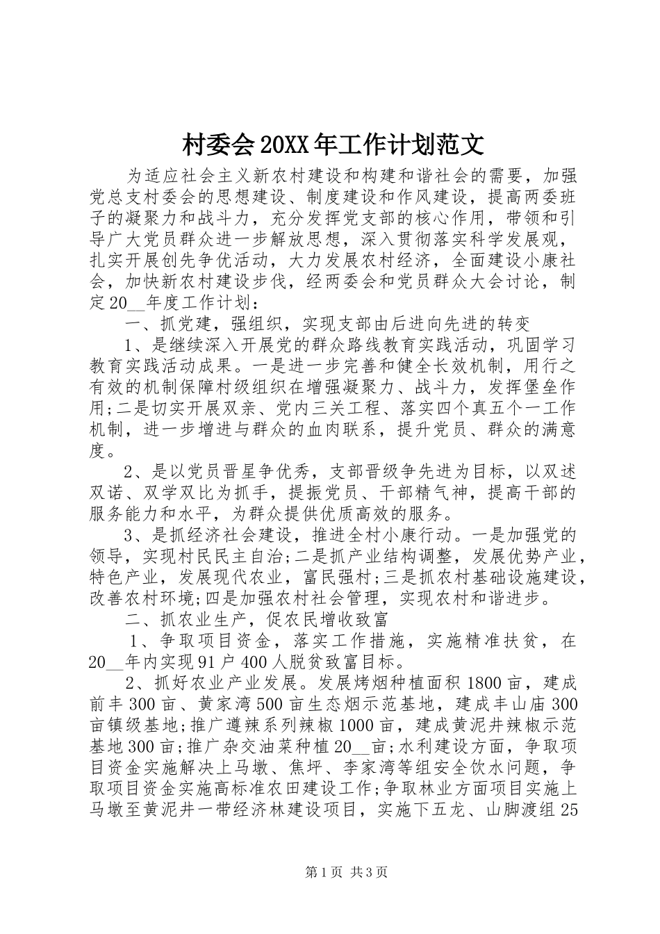 村委会20XX年工作计划范文_第1页