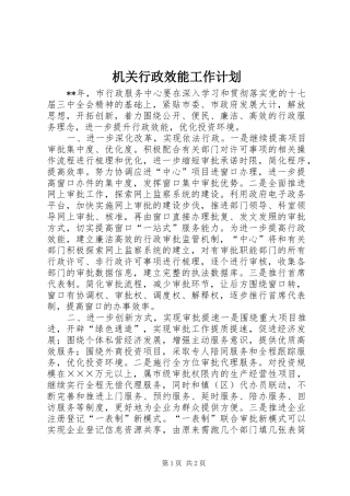机关行政效能工作计划 