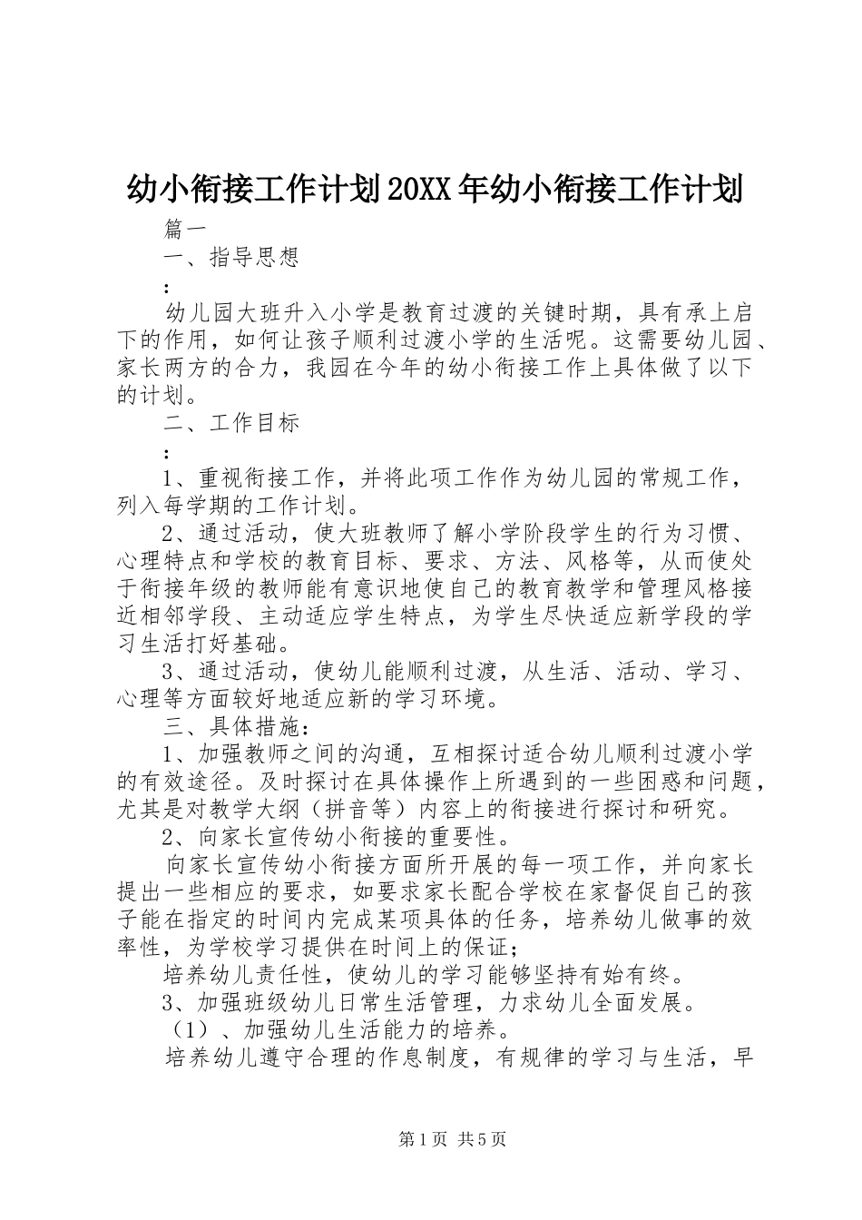 幼小衔接工作计划20XX年幼小衔接工作计划_第1页