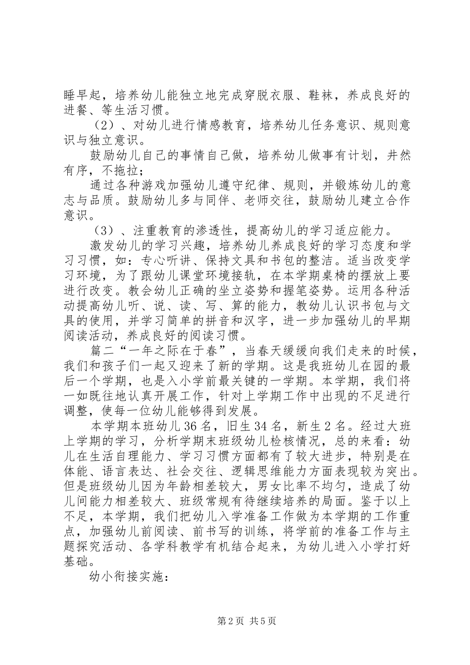 幼小衔接工作计划20XX年幼小衔接工作计划_第2页