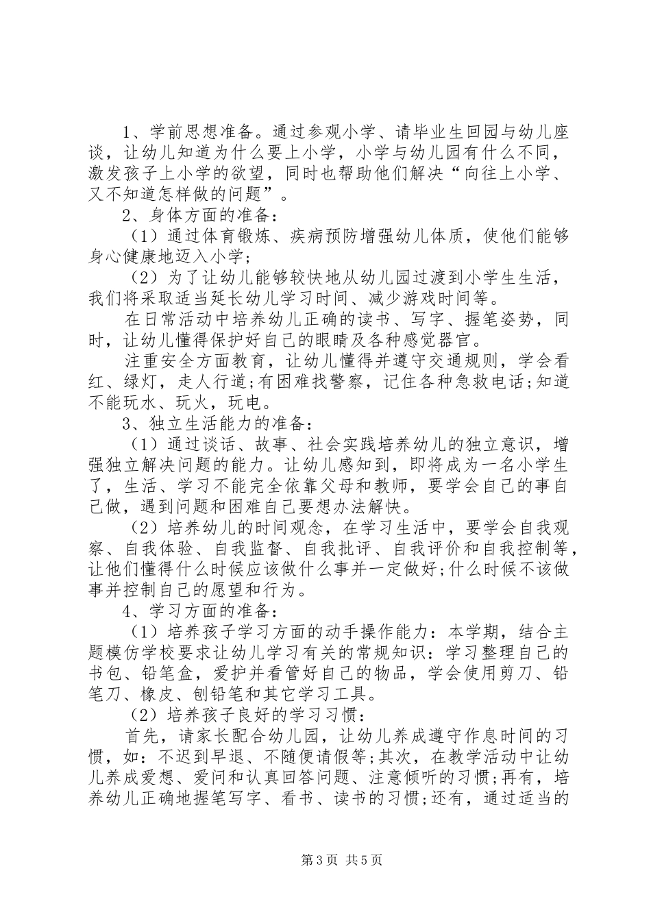 幼小衔接工作计划20XX年幼小衔接工作计划_第3页
