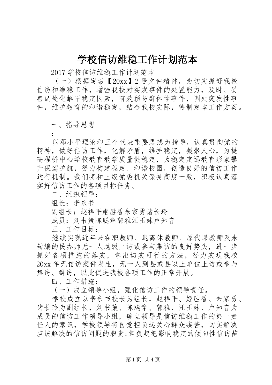 学校信访维稳工作计划范本 _第1页