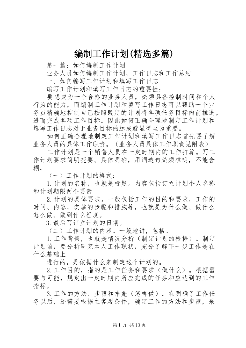 编制工作计划(精选多篇) _第1页
