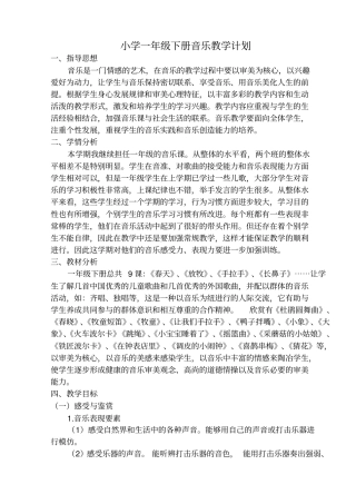 人音版小学一年级下册音乐教学计划已整理