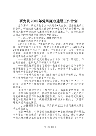 研究院200X年党风廉政建设工作计划 