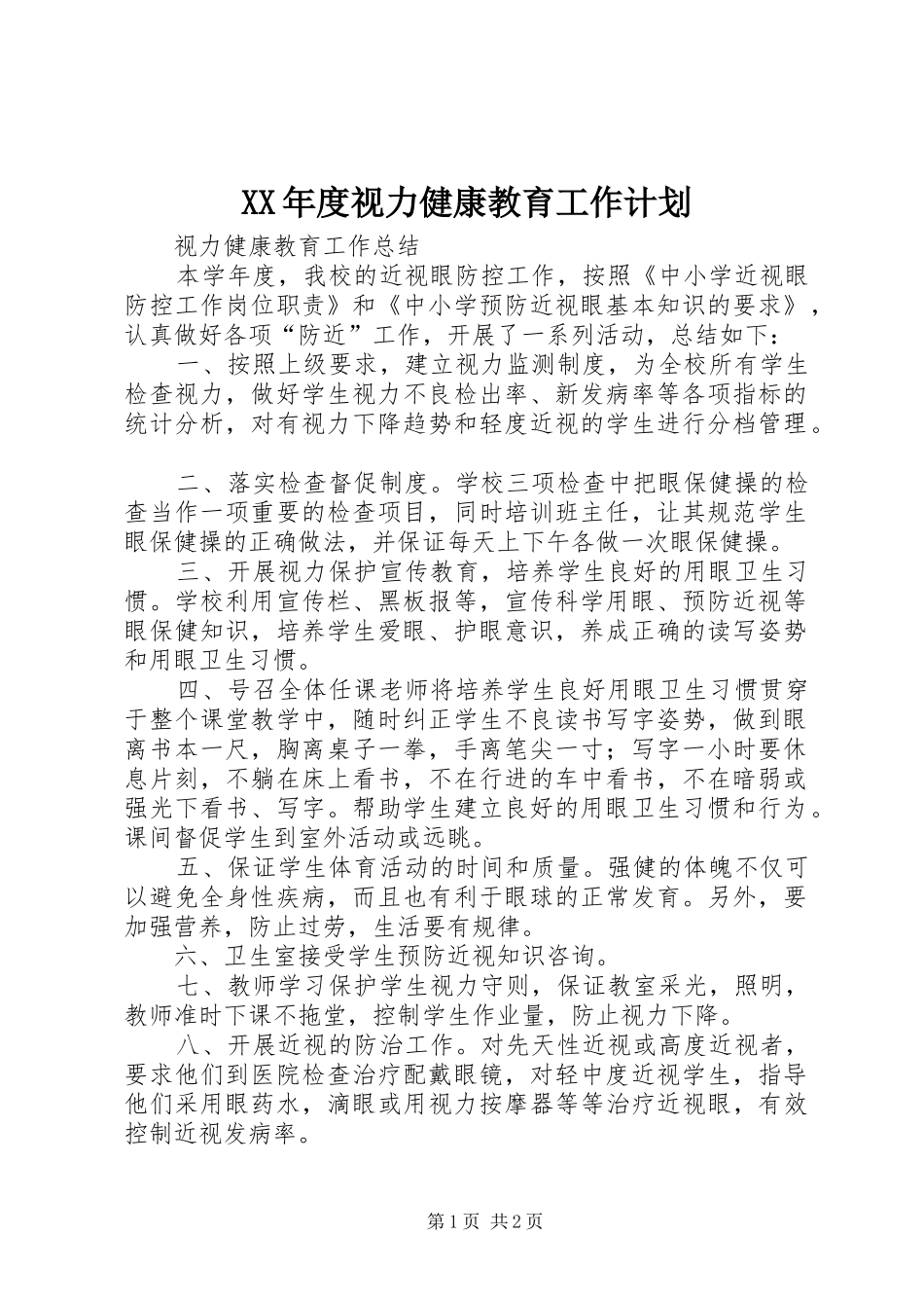 XX年度视力健康教育工作计划 _第1页