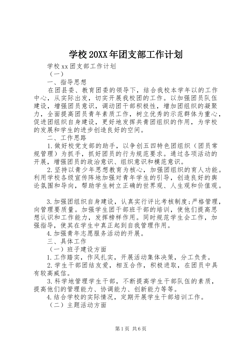 学校20XX年团支部工作计划_第1页