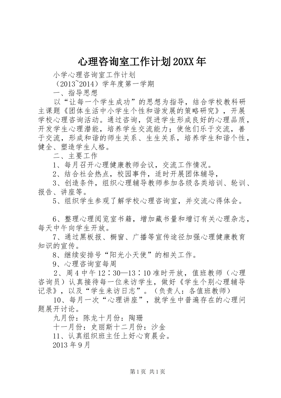 心理咨询室工作计划20XX年 (4)_第1页