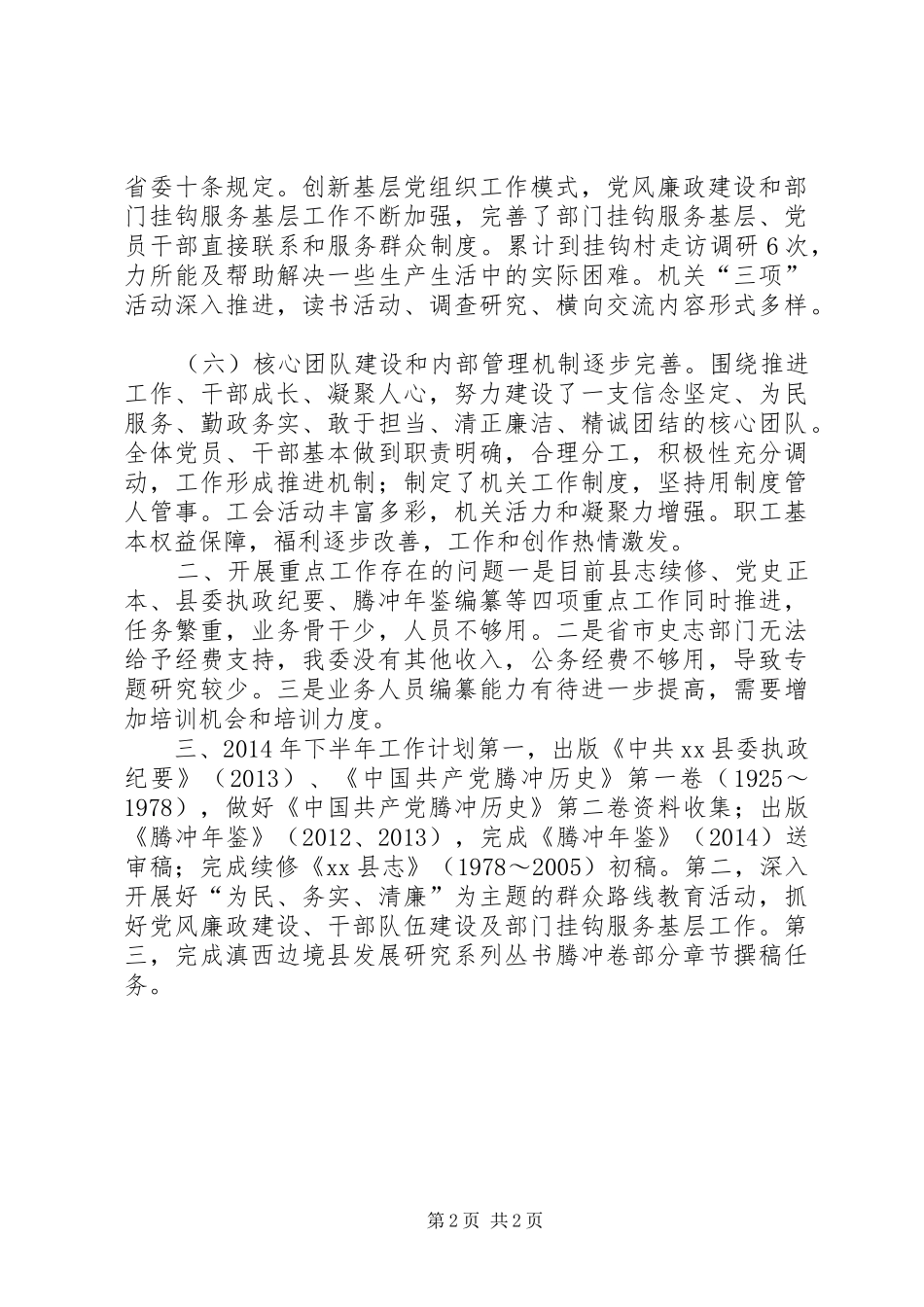 史志办上半年工作总结及下半年工作计划 _第2页