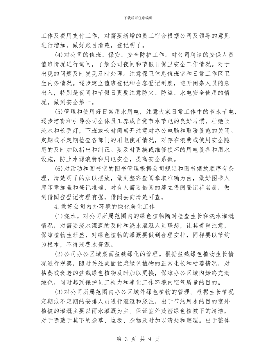 公司后勤管理工作计划范文_第3页