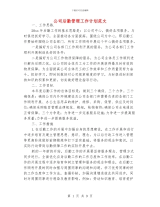 公司后勤管理工作计划范文