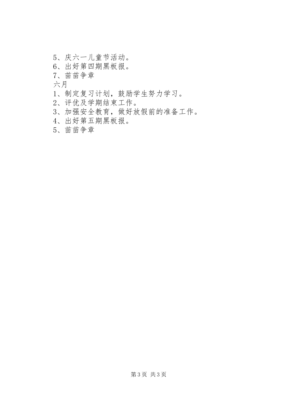 XX年春季二年级班主任工作计划范文 _第3页