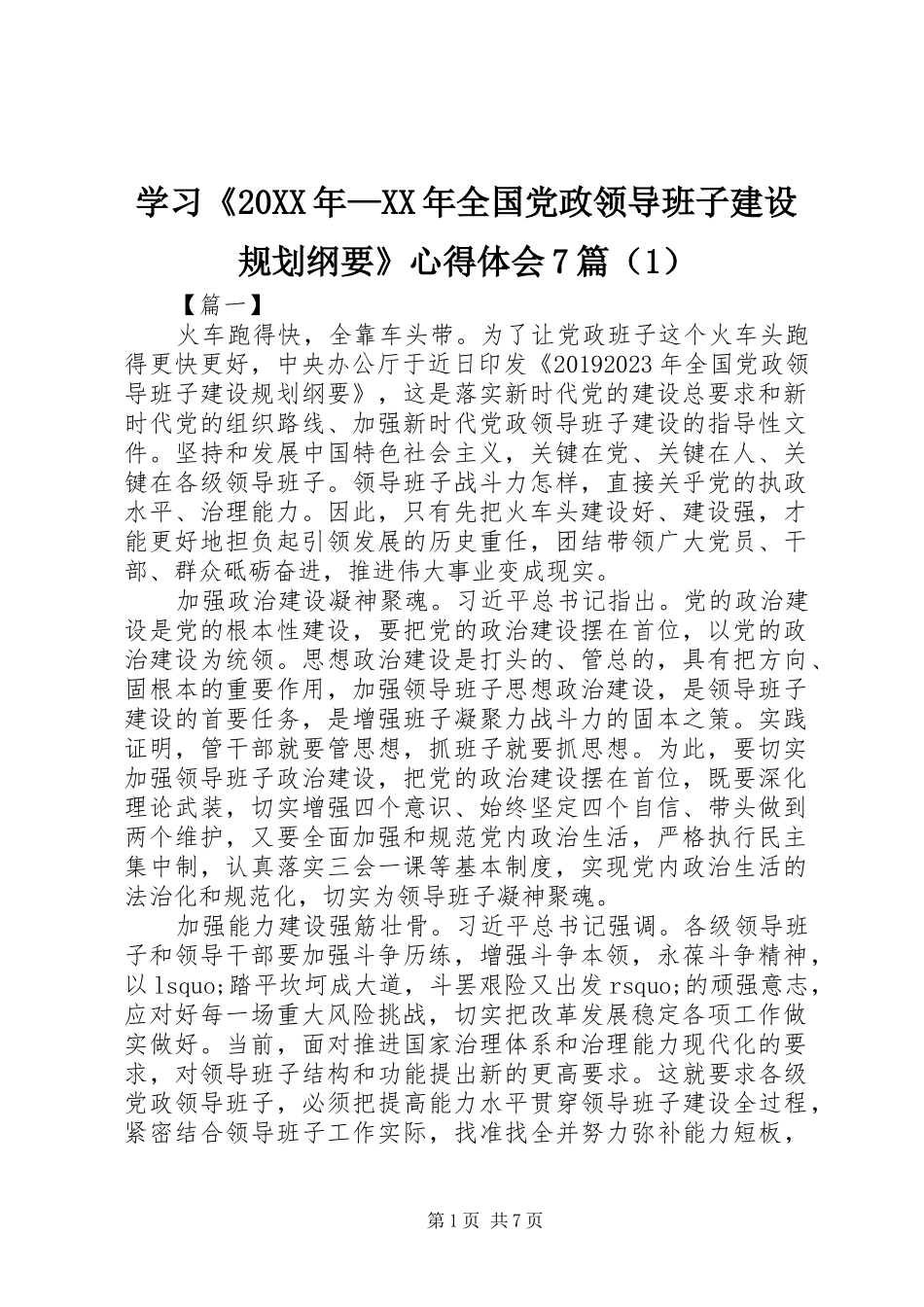 学习《20XX年—XX年全国党政领导班子建设规划纲要》心得体会7篇（1）_第1页