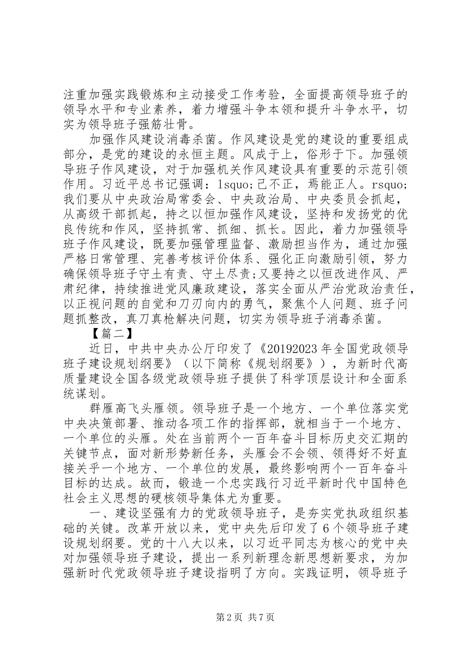 学习《20XX年—XX年全国党政领导班子建设规划纲要》心得体会7篇（1）_第2页