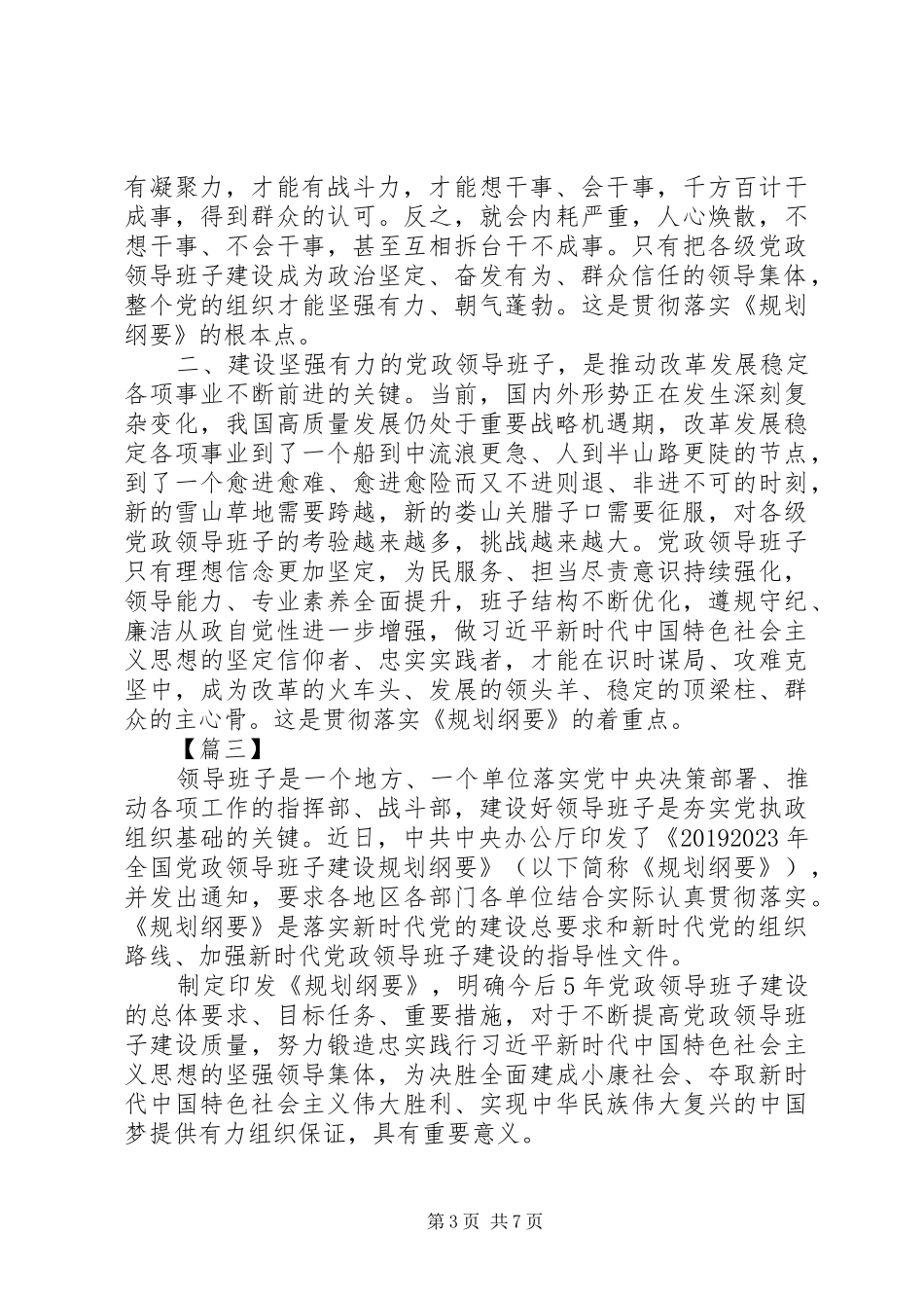 学习《20XX年—XX年全国党政领导班子建设规划纲要》心得体会7篇（1）_第3页
