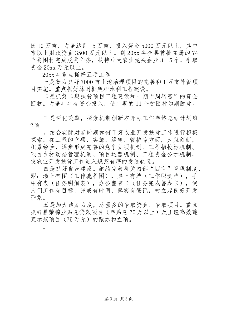 农开办工作年终总结计划 _第3页