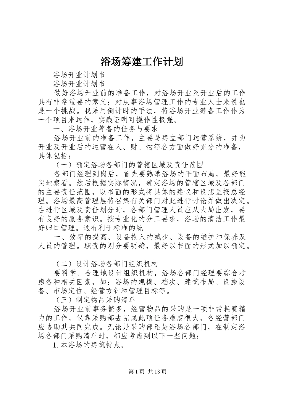 浴场筹建工作计划 _第1页