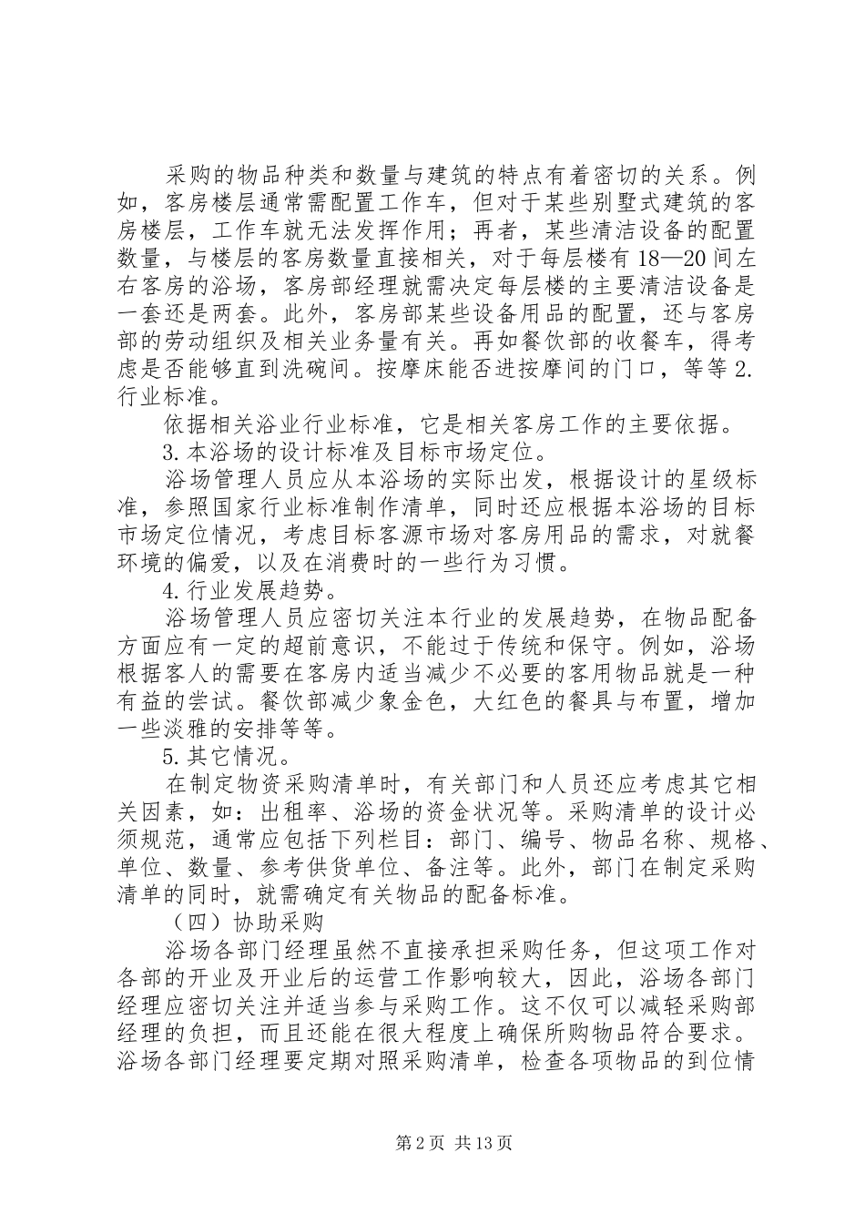 浴场筹建工作计划 _第2页