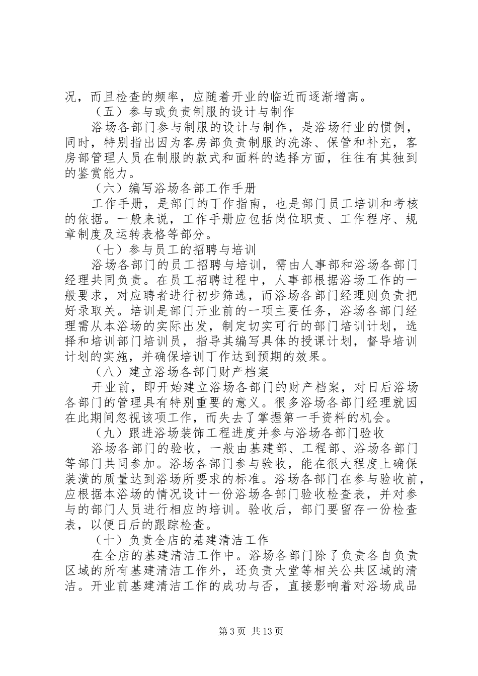 浴场筹建工作计划 _第3页