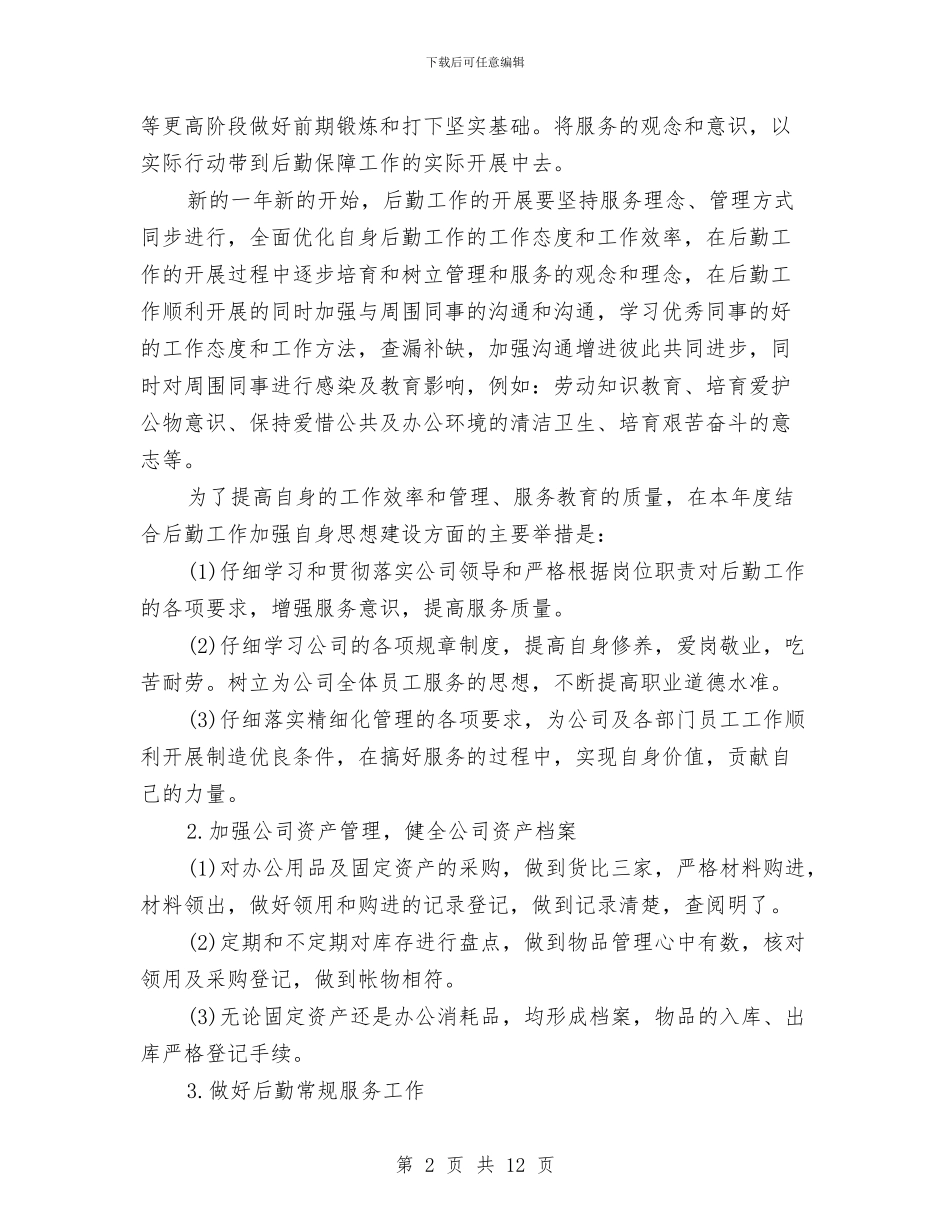公司后勤管理工作计划范文与公司后勤部工作计划汇编_第2页