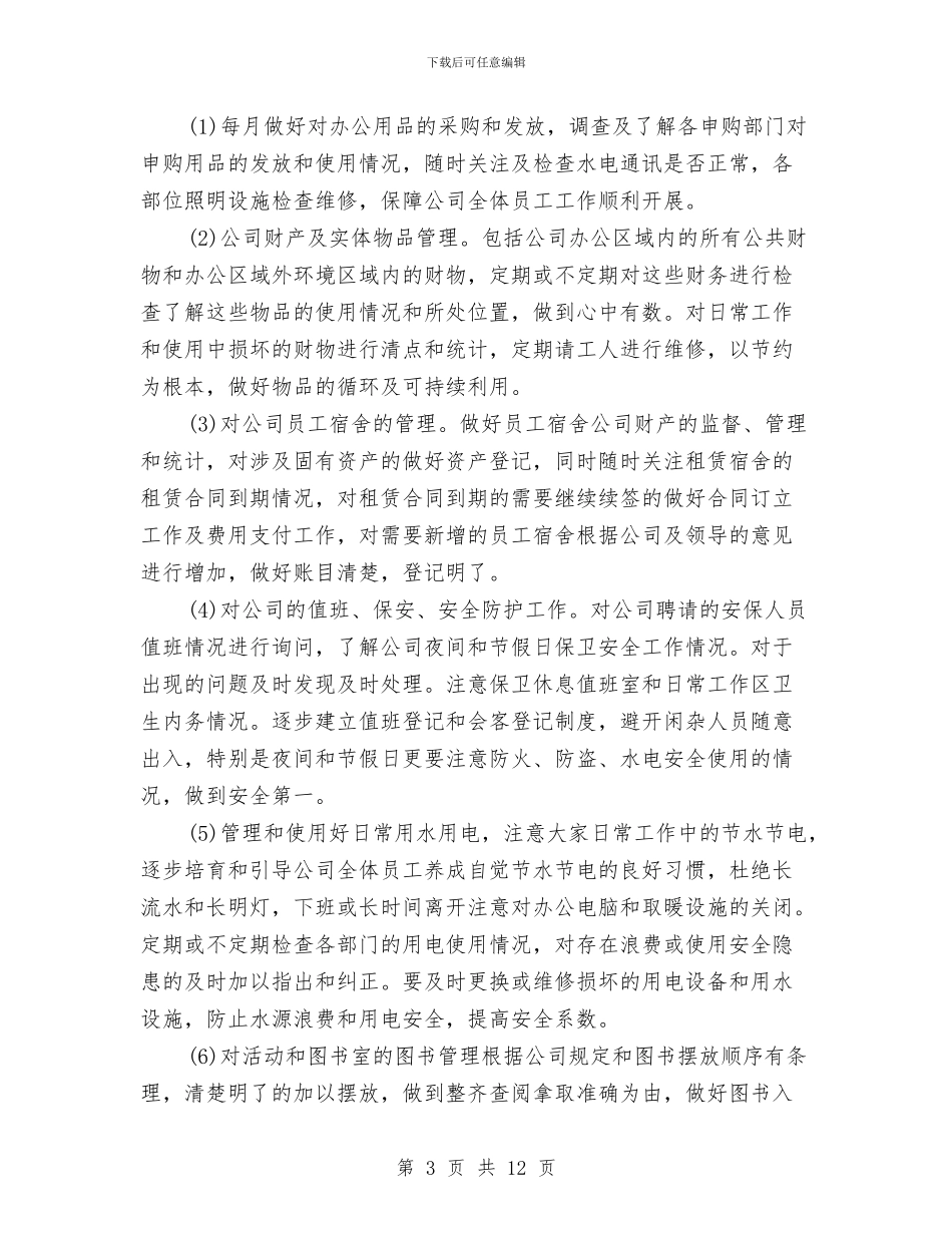 公司后勤管理工作计划范文与公司后勤部工作计划汇编_第3页