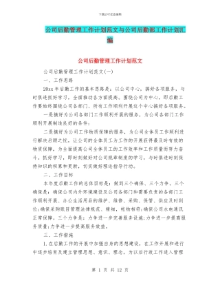 公司后勤管理工作计划范文与公司后勤部工作计划汇编