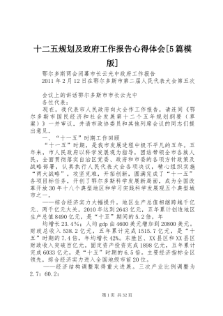 十二五规划及政府工作报告心得体会[5篇模版] 