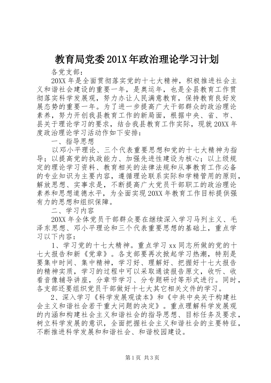 教育局党委201X年政治理论学习计划_第1页