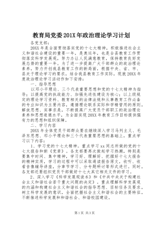 教育局党委201X年政治理论学习计划