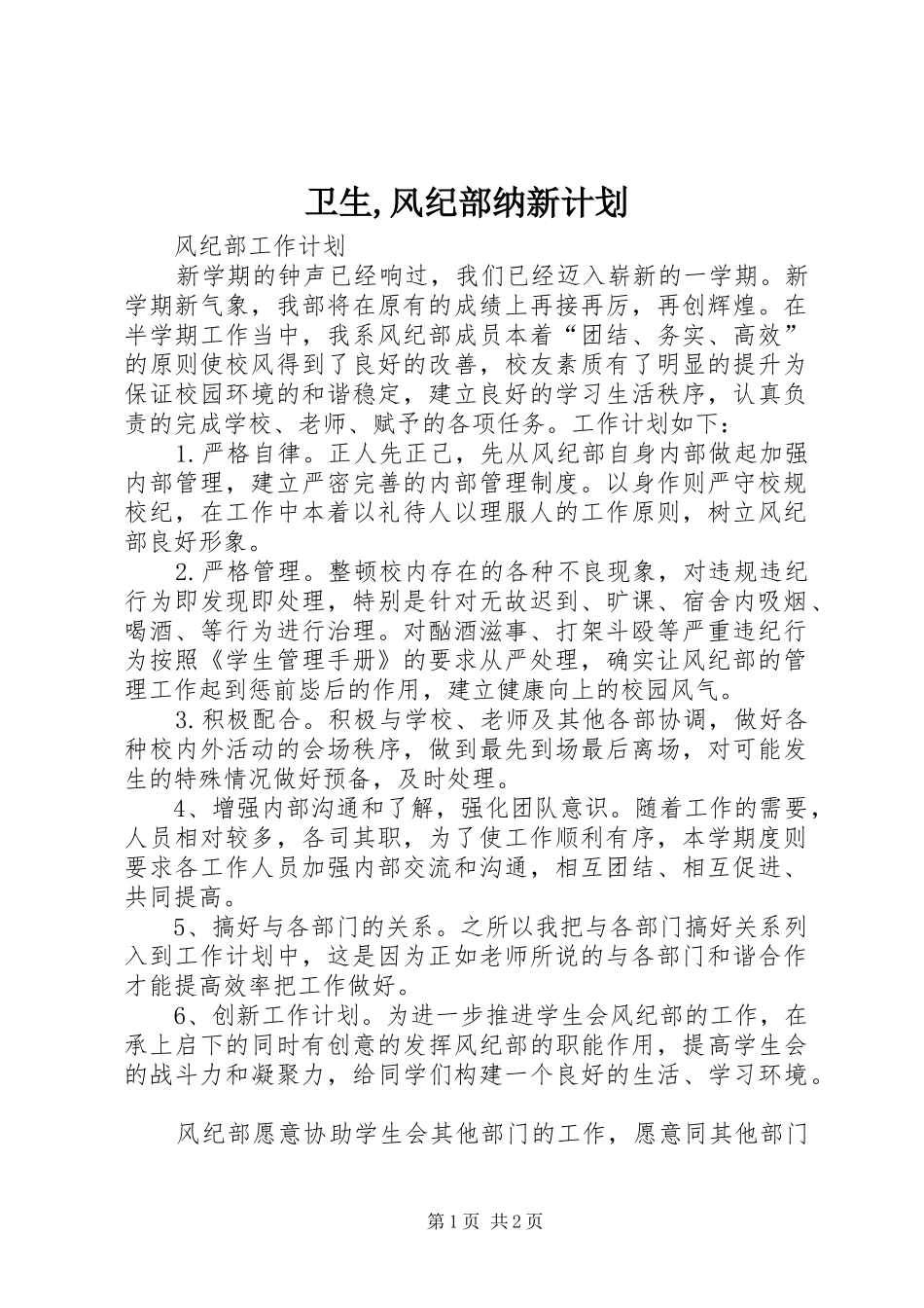 卫生,风纪部纳新计划 _第1页