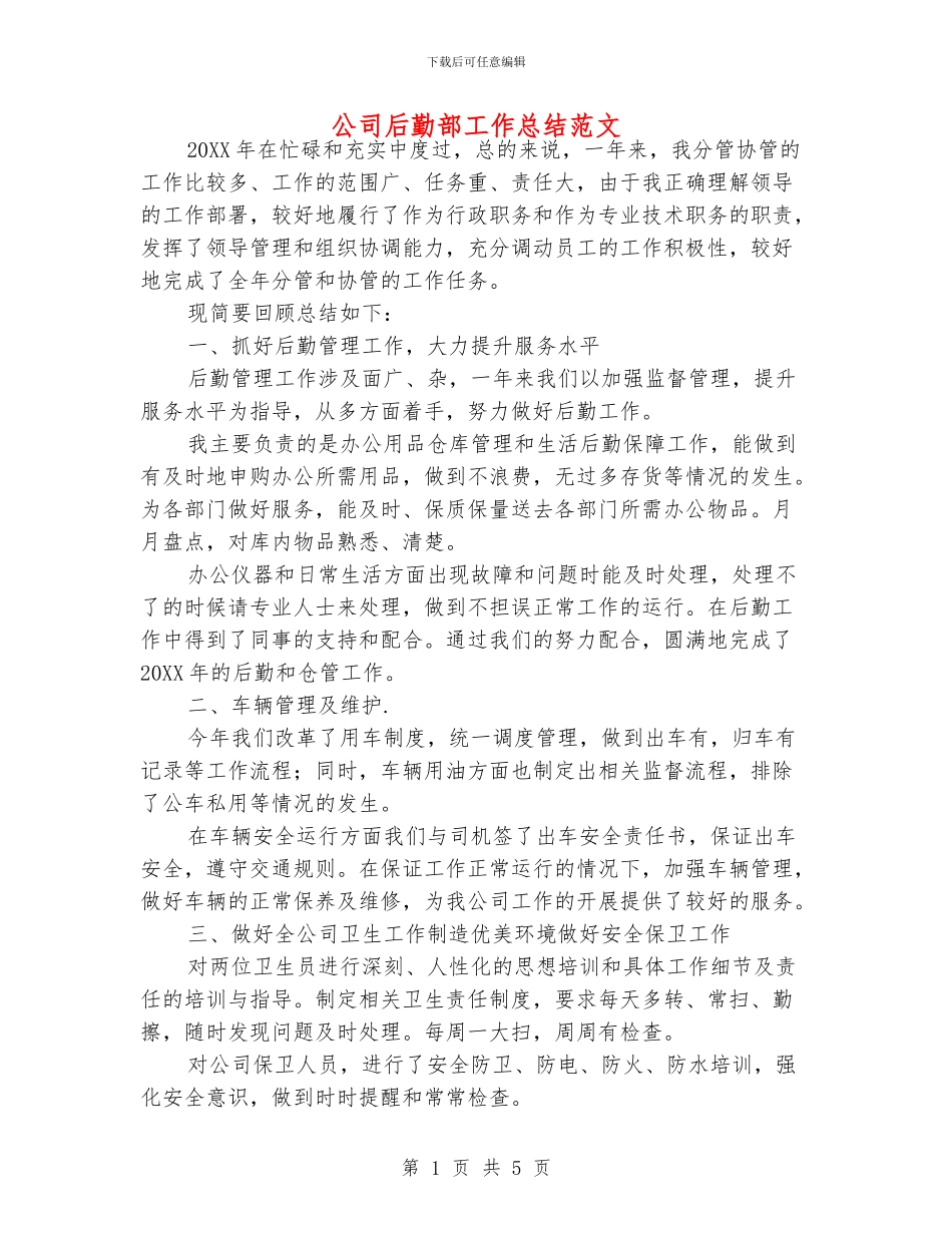 公司后勤部工作总结范文_第1页