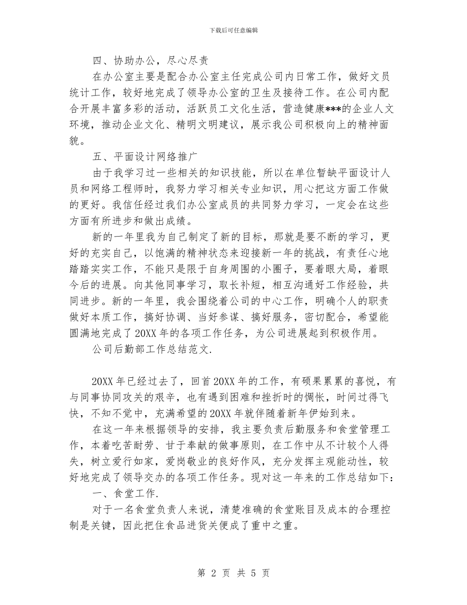 公司后勤部工作总结范文_第2页