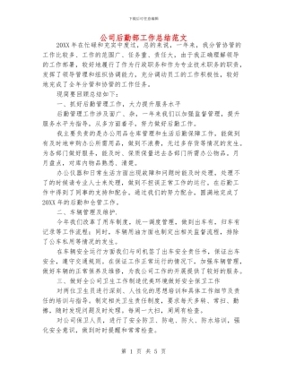 公司后勤部工作总结范文