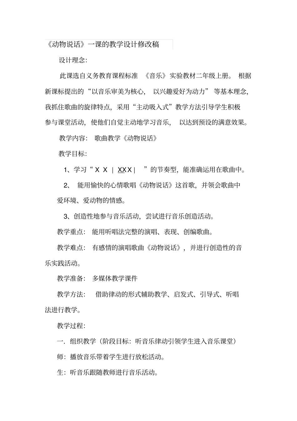 人音版小学音乐一年级上册动物说话教学设计-精选文档_第1页