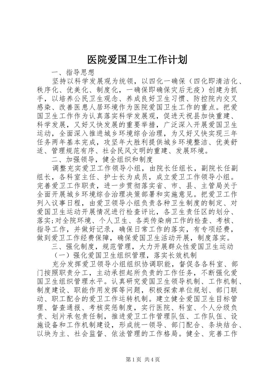 医院爱国卫生工作计划 _第1页