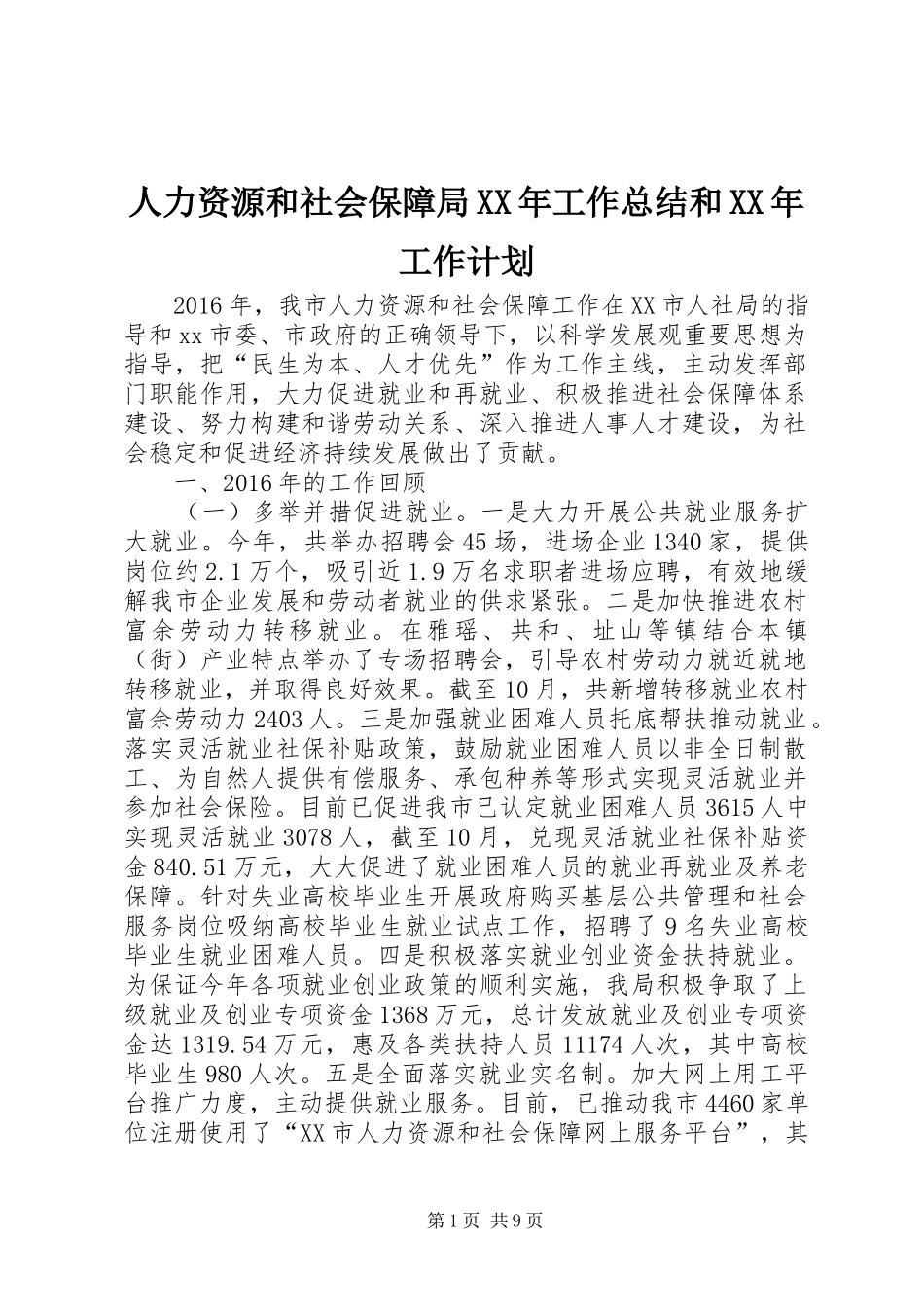 人力资源和社会保障局XX年工作总结和XX年工作计划 _第1页