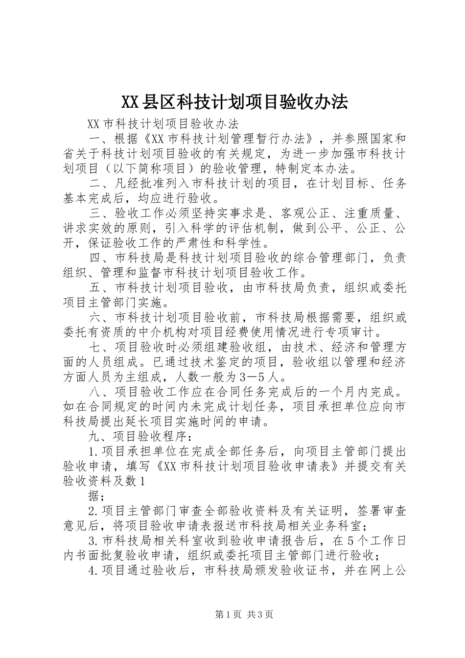 XX县区科技计划项目验收办法 _第1页