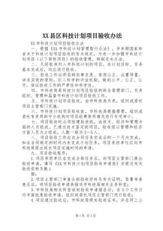 XX县区科技计划项目验收办法 