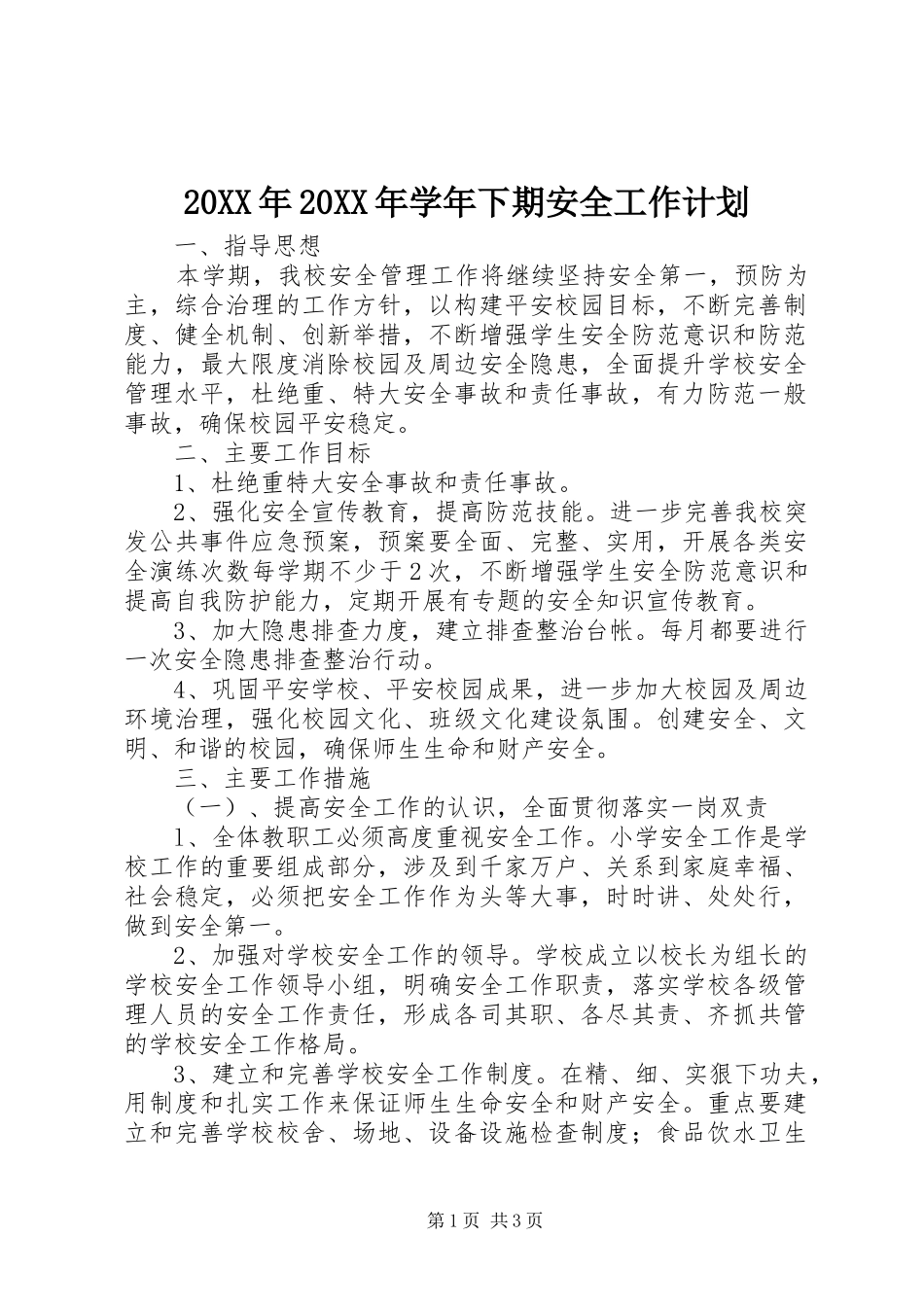 20XX年20XX年学年下期安全工作计划_第1页