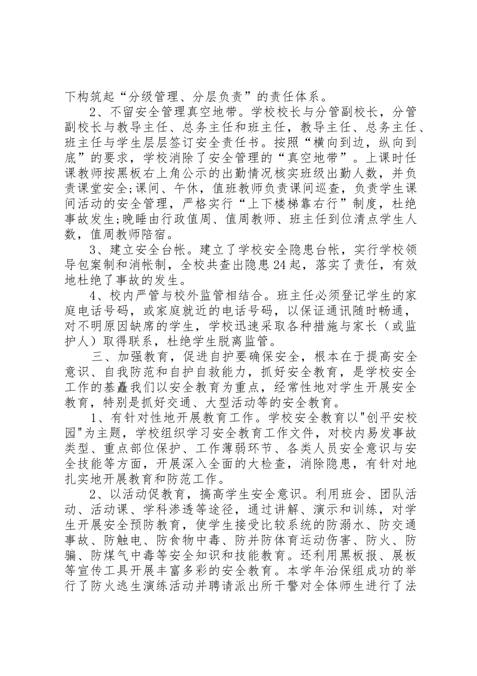 柴晓非安全副校长述职报告[小编推荐]_第2页