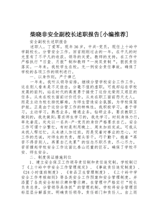 柴晓非安全副校长述职报告[小编推荐]