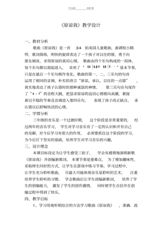 人音版小学音乐三年级上册原谅我教学设计