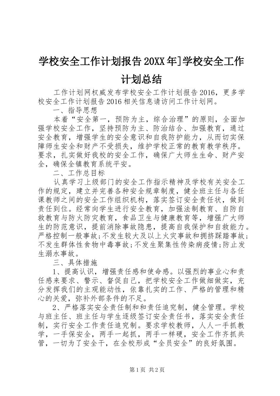 学校安全工作计划报告20XX年]学校安全工作计划总结_第1页