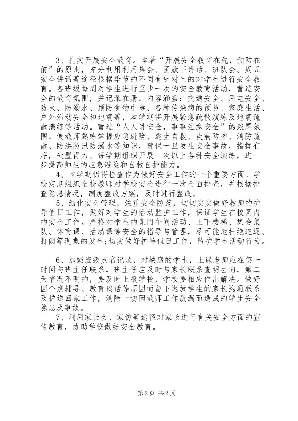 学校安全工作计划报告20XX年]学校安全工作计划总结_第2页