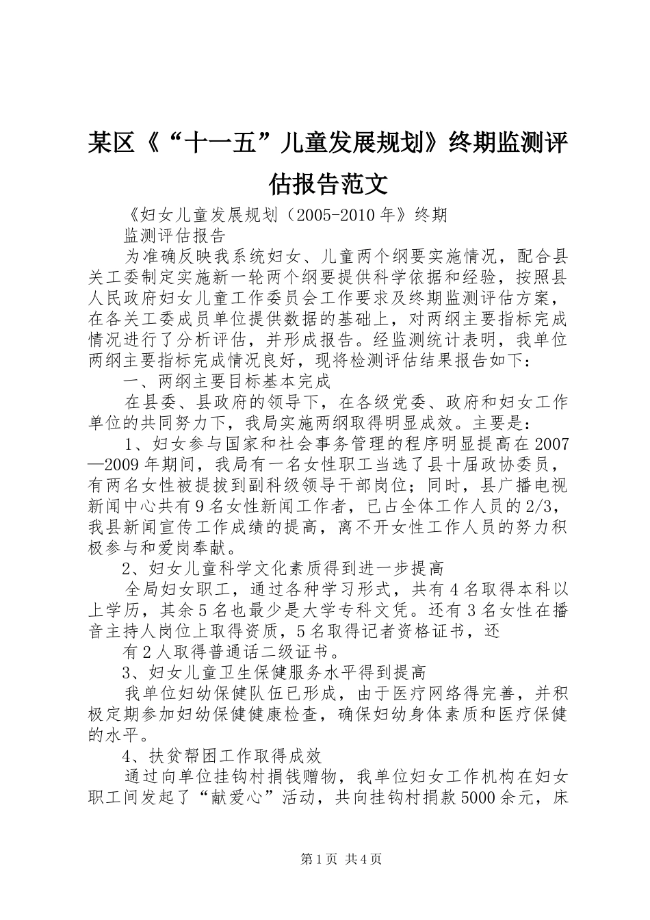 某区《“十一五”儿童发展规划》终期监测评估报告范文 _第1页