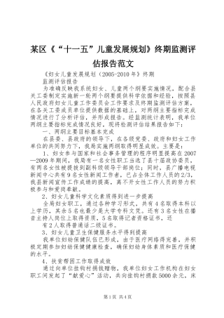 某区《“十一五”儿童发展规划》终期监测评估报告范文 